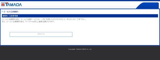 ぎょたろう発信の お得な生活情報 ヤマダゴールド会員解約とu Next ビデオ配信サービス の解約をするには