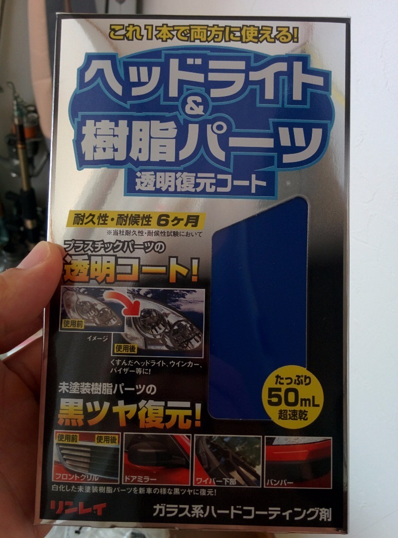 ぎょたろう発信の お得な生活情報 ヘッドライトが白濁 黄色になる前にコーティングする