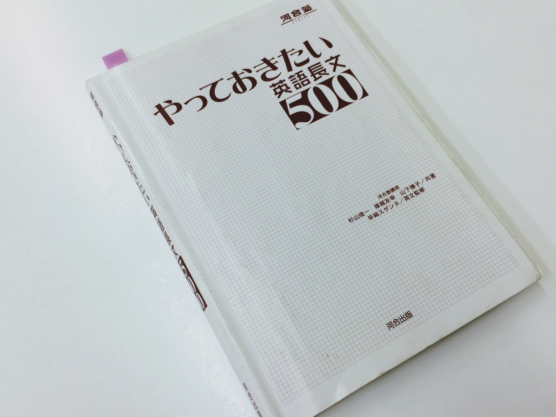 ためになる教育書籍 玩具 高校英語 やっておきたい英語長文シリーズ 河合塾