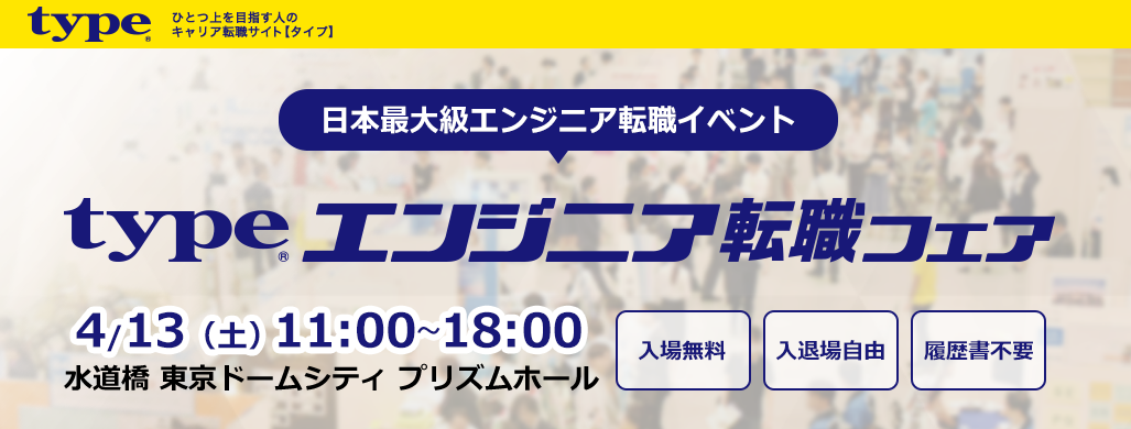イーテクノロジー株式会社 19 4 13 Type 転職フェアに参加 東京ドームシティプリズムホール