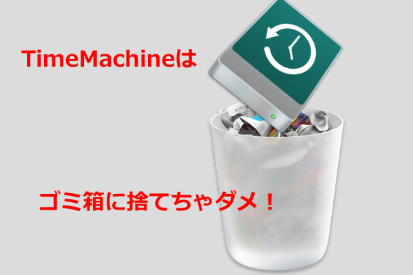 mac-timemachine-gomibako-recovery-image.png