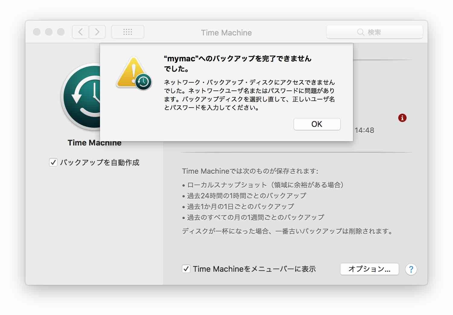 Mac野郎なのか Time Machine バックアップを完了できませんでした 原因と解決方法 Macos High Sierra