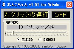 便利なフリーソフト研究所 マウスのクリックを連打してくれるフリーソフト