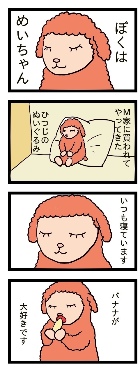 ひつじのメイプル ４コマ漫画 第一話 ぼくはめいちゃん ひつじのメイプルどこにいる