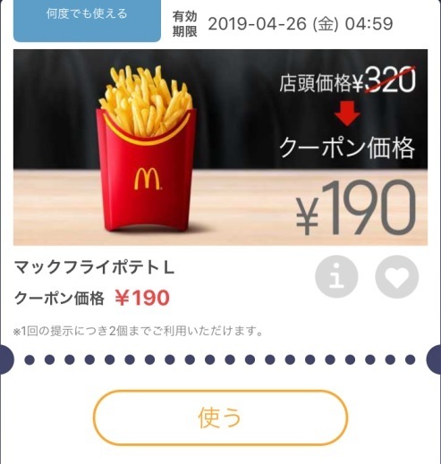 マクドナルド好物 M71 クーポン使わにゃ損