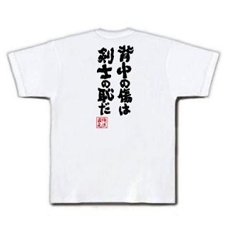 壱萬円ーメンズファッションー紹介所 アニメの名言を背中で語る おもしろtシャツ