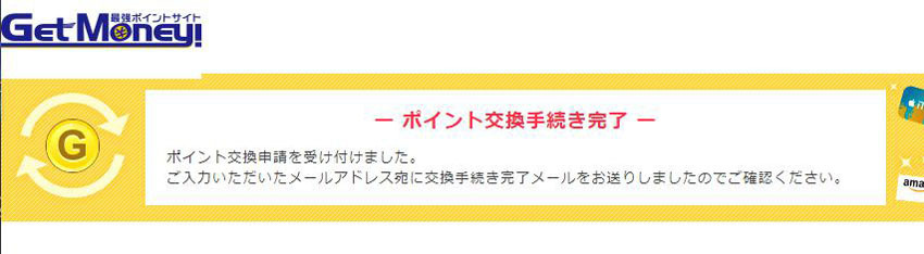 Getmoneyの説明書 ちょうど１か月前 ゲットマネーポイントで課金