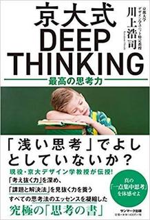 行動は考えを凌ぐ おすすめの一冊 京大式deep Thinking