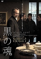 ありふれた日常からのあれこれ 三大マフィア映画という 黒の魂 １４ 劇場未公開 ２０１５年イタリア映画祭で上映