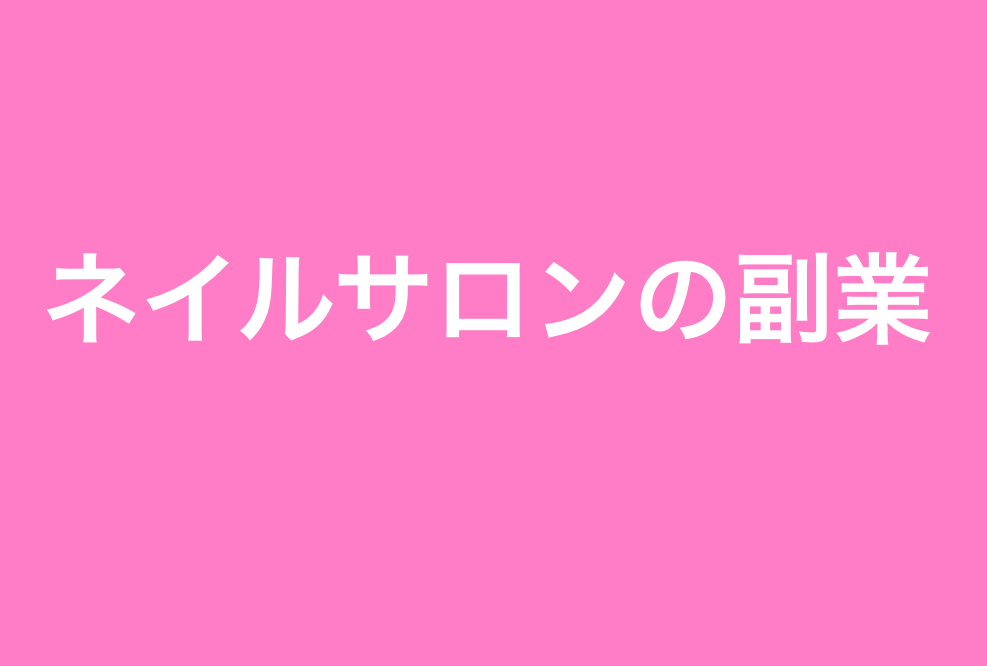 ネイルサロン開業 閉店 私はこうやって失敗しました 結局 美容用品通販は儲かるんですよね