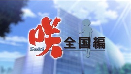 まいぺーす図書館 咲 全国編 １話感想