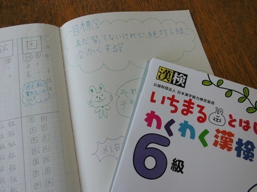 ふつうの暮らしが一番幸せｎａｎｏです 漢字検定６級への道 その２