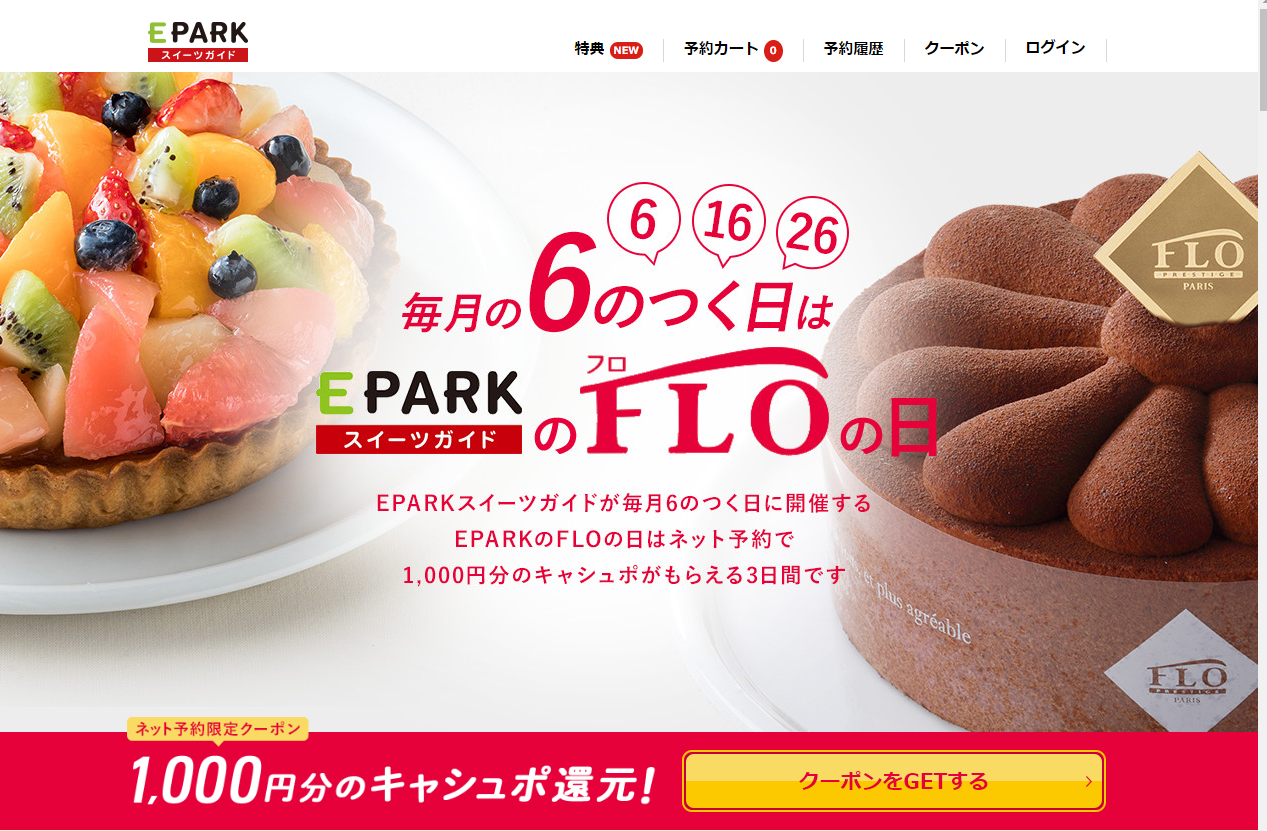 本日限定 Eparkスイーツガイドでお得にケーキを予約 おとくにhappy Life