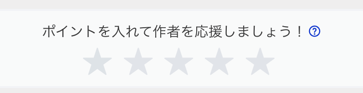 小説家になろうで書いてみて分かった事 評価ポイントについて