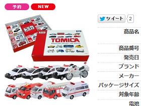 タカラトミーモール「トミカ 緊急車 10台セット」販売ページSS画像