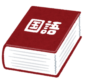 dictionary4_kokugo.png