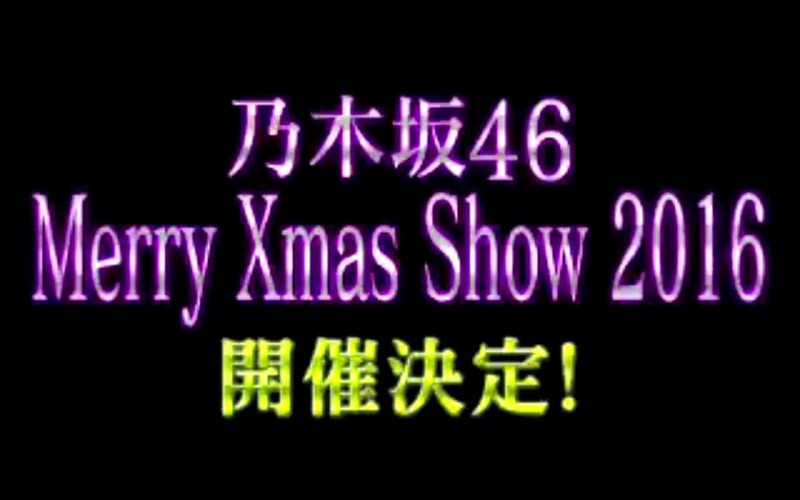 Nogi Fan 乃木坂46 応援ブログ クリライこと 乃木坂46 Merry Xmas Show16 In武道館が発表 なんと選抜メンバー単独 アンダー単独公演