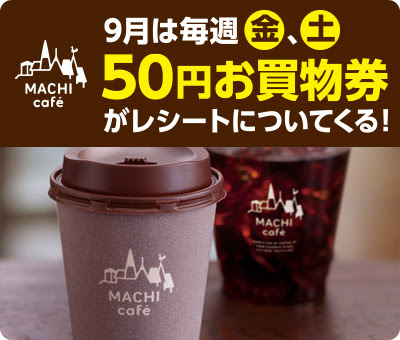 情報部からの入電あります ローソン 9月は毎週 金 土 マチカフェドリンクに50円お買物券がついてくるぞ