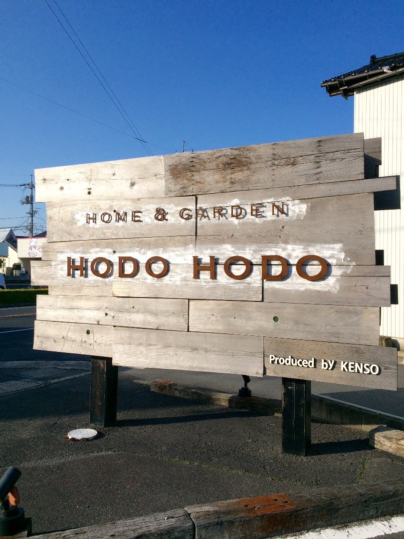 島根在住ちいだの イベント 観光 口コミぶろぐ 出雲市平田町 Hodo Hodo おしゃれで暖かいガーデニング雑貨のお店