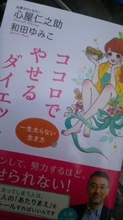 ダイエットのコツっ ダイエットするのに心屋仁之助さんの本を読んでみた あっ 気付いてしまった