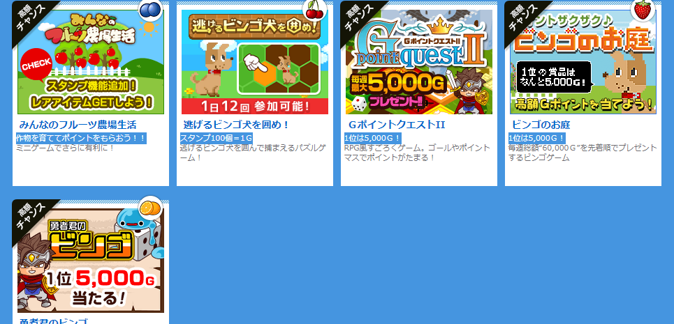 ポイントサイトで稼ぐ 稼げない ｇポイントのビンゴゲームの攻略 １位は5000ｇ 勇者君のビンゴ ビンゴのお庭 どっち