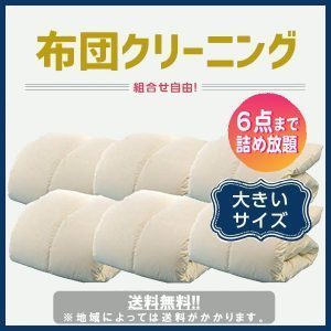yamatoya-cleaning_huton-big-assyuku6-1-1-300x300.jpg