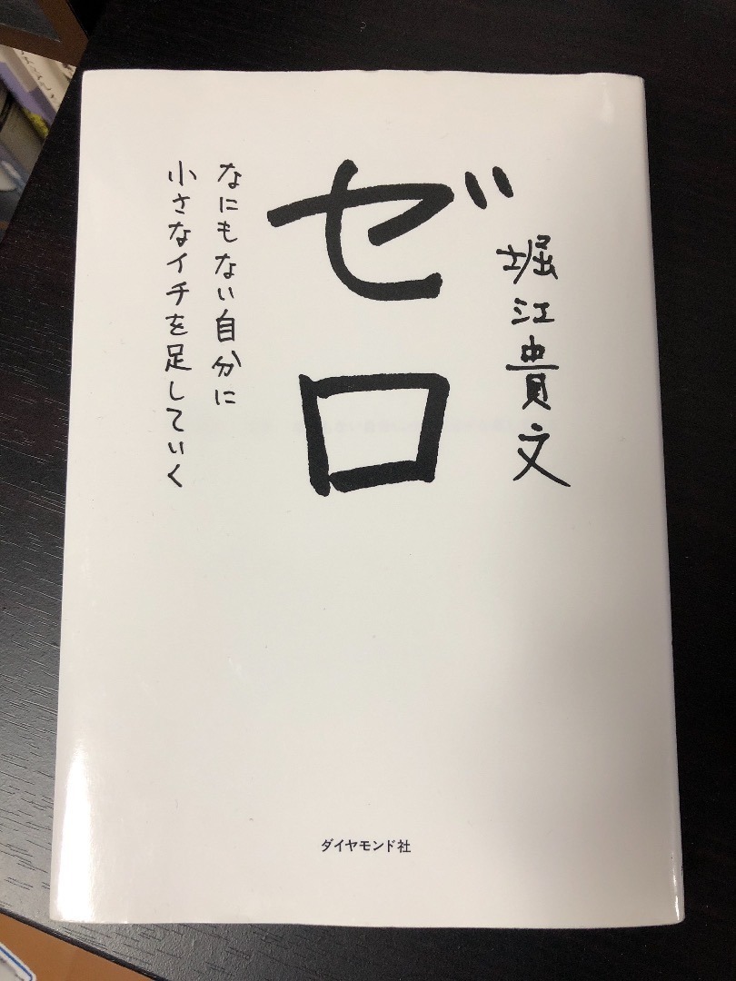 らいふはっく 本レビュー 堀江貴文 ゼロ なにもない自分に小さなイチを足していく