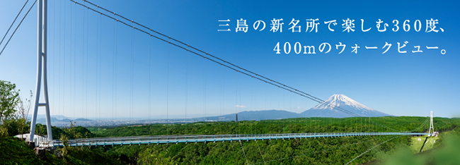 注目の観光地 凄い橋 日本一 長い 人道吊橋 三島スカイウォークのご紹介 ちょっとオールトの雲まで出張です