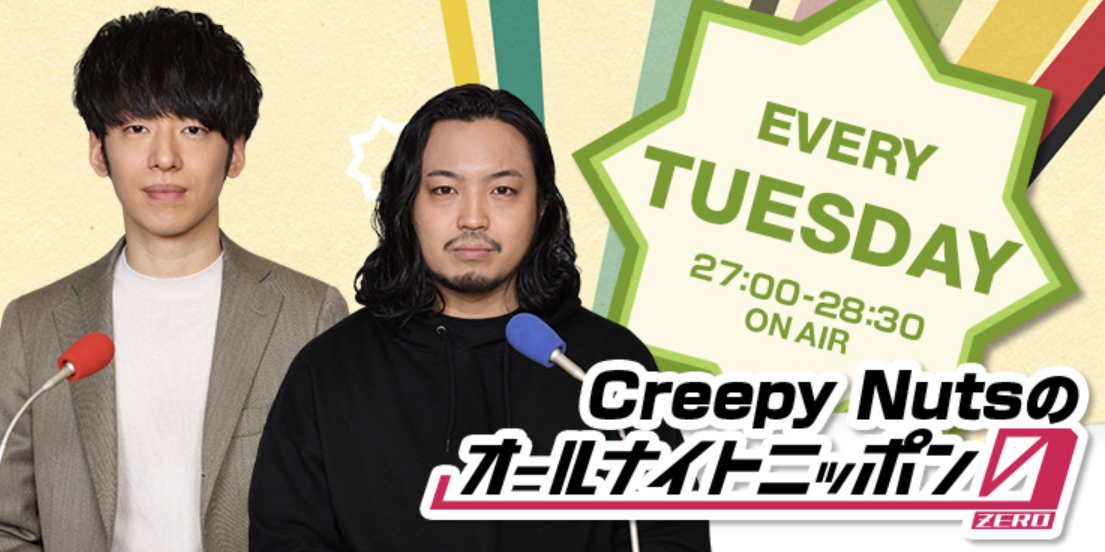 お笑い 深夜ラジオ 感想ブログ Creepy Nutsのオールナイトニッポン0 5 12放送分