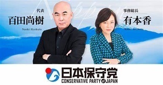 日本保守党.jpg