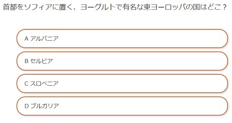 家に居ながらお小遣いを稼ぐ方法 首都をソフィアに置く ヨーグルトで有名な東ヨーロッパの国はどこ 脳トレクイズ