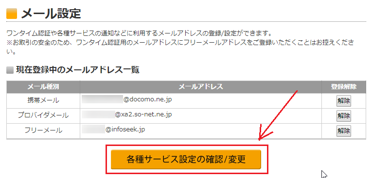 格安スマホにして使えなくなったワンタイム認証用メールアドレスが変更できた パソコンを便利に