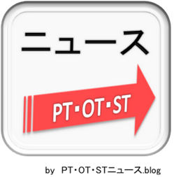PT・OT・STニュース.blog | リハビリ専門家・学生のためのニュースサイト.png
