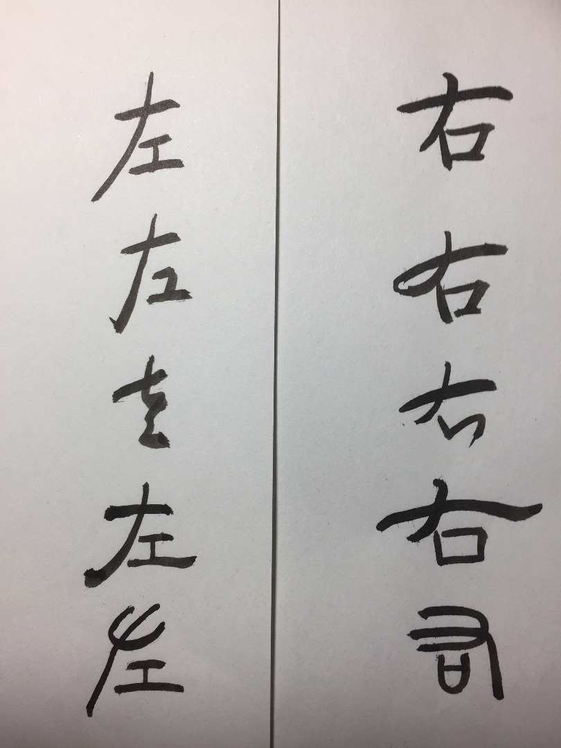 書を楽しむ 右と左の書き順