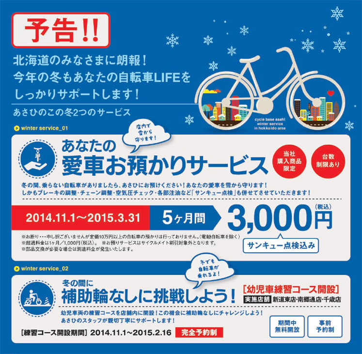自転車通行ガイド Blog版 サイクルベースあさひ 冬季自転車預かり
