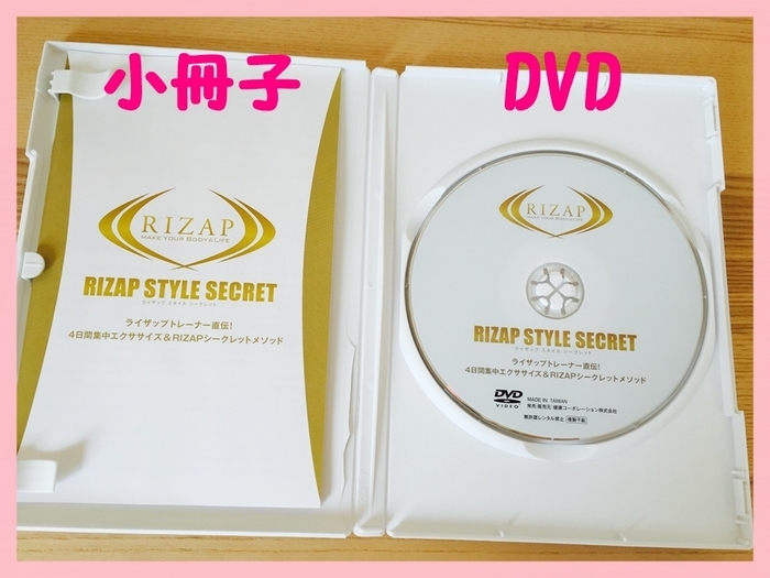 ライザップスタイルのDVDの開いた画像