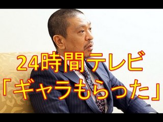松本人志　24時間テレビ　ギャラ