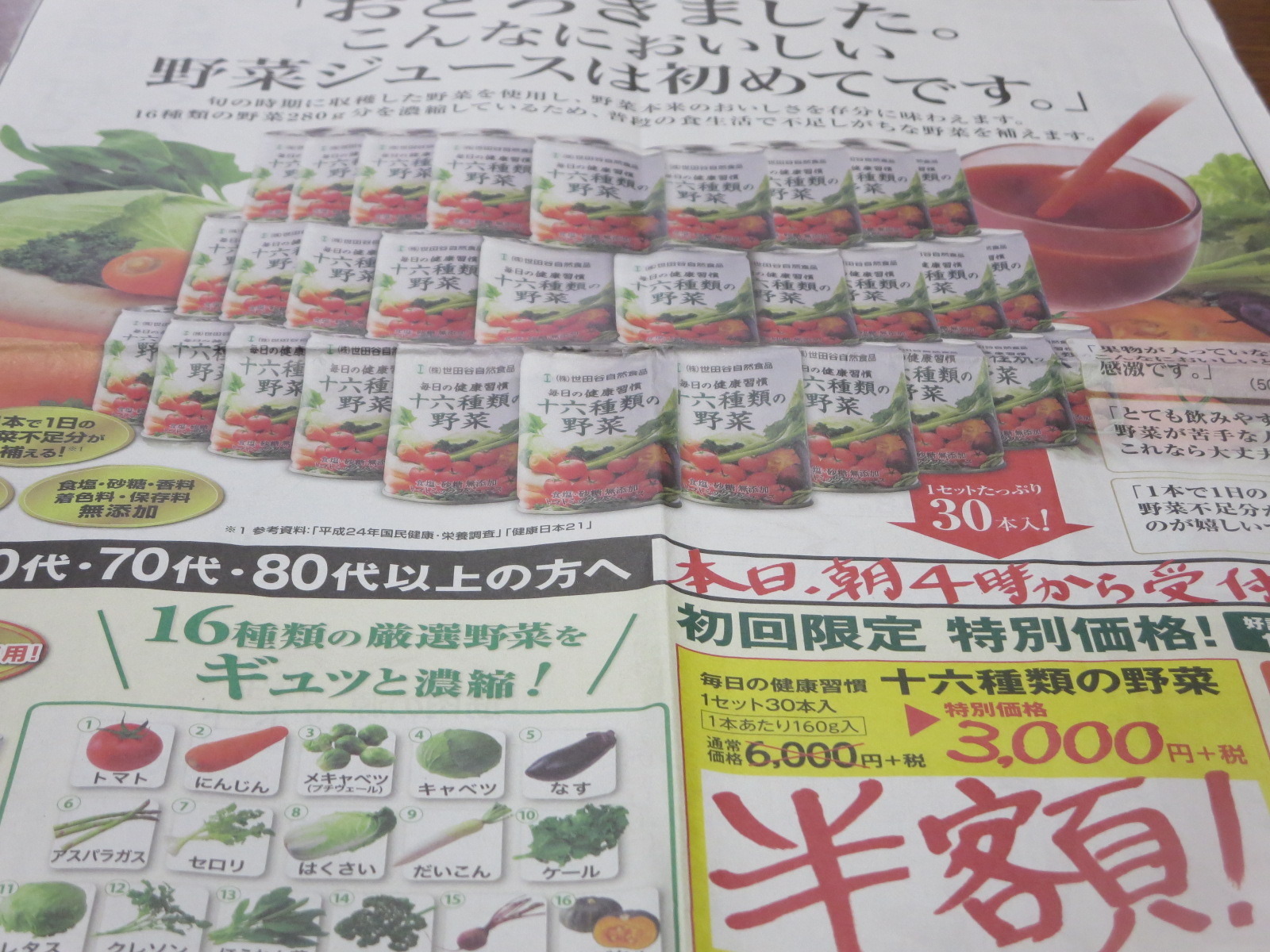 せつでんの日記 世田谷自然食品の 十六種類の野菜 新聞全面広告 既読