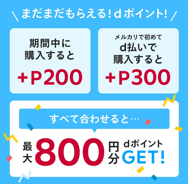 Setsuyakukoの節約お得情報ブログ 連携だけでも300円 最大800円もらえるｄアカウント メルカリ