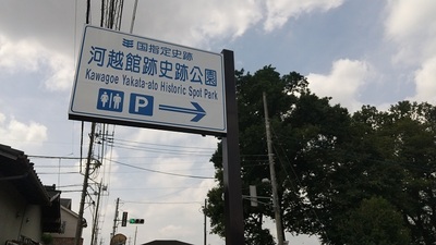 Kawagoe-yakata-ato-Sign.JPG