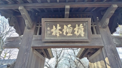 Konosu-Temple-Shoganji-Name-Plate.JPG