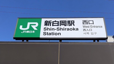 Shin-Shiraoka-Station-Weat-Entrance.JPG