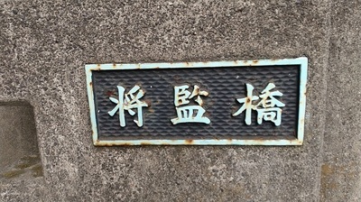 SyougenBashi-Nameplate.JPG