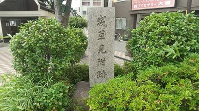 asakusamitsuke-stone-monument.JPG