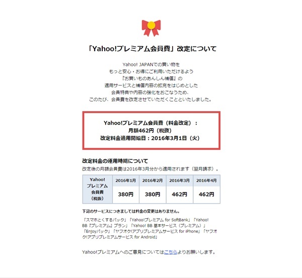 ネットショッピング お買い物 インターネットショッピング 情報 Yahoo プレミアム会員3月1日から月額380円から462円に値上げ