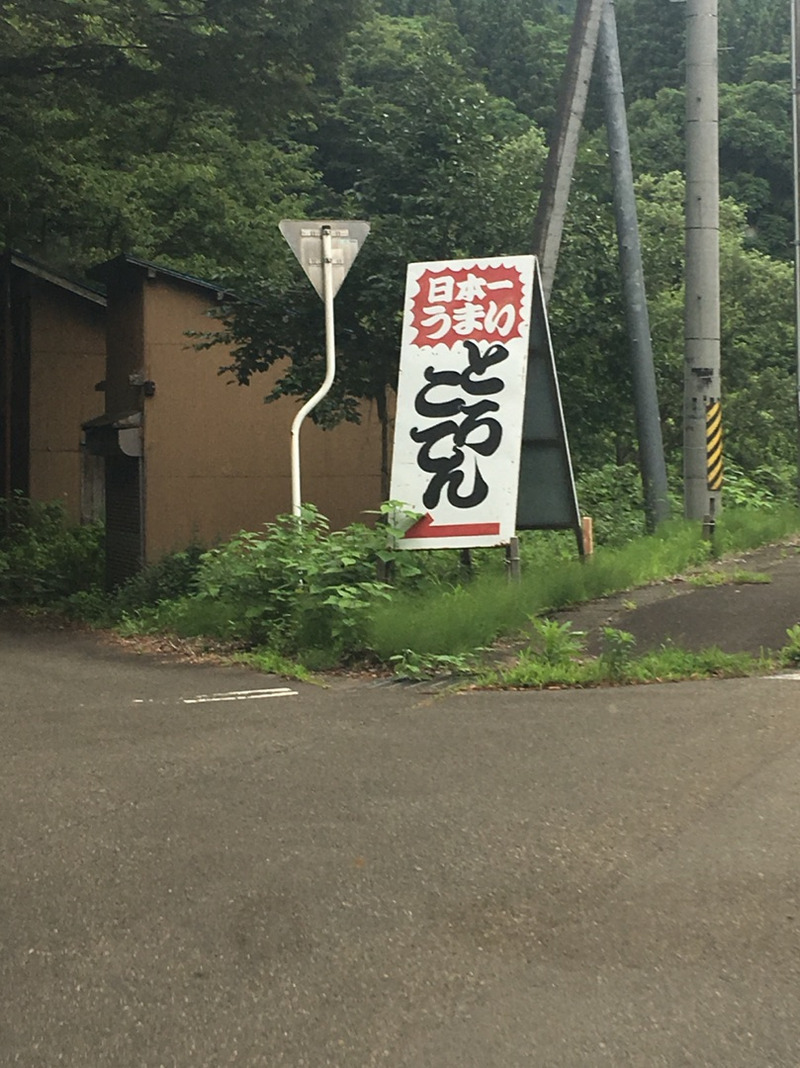 ところてんを箸１本で 上越市 日本一うまいトコロテン 新潟県 Umaburo うまぶろ