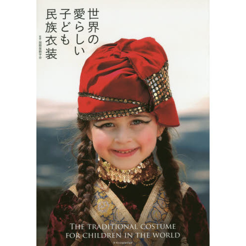 アリスの読書部屋 感想 世界の愛らしい子ども民族衣装 民族衣装