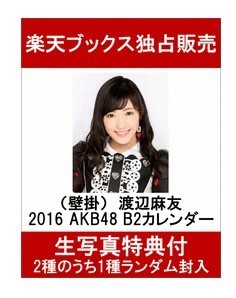 ２０１６年タレントカレンダー最安予約購入ならココ Akb４８渡辺麻友 ２０１６ オフィシャルカレンダー 楽天限定予約情報を大公開