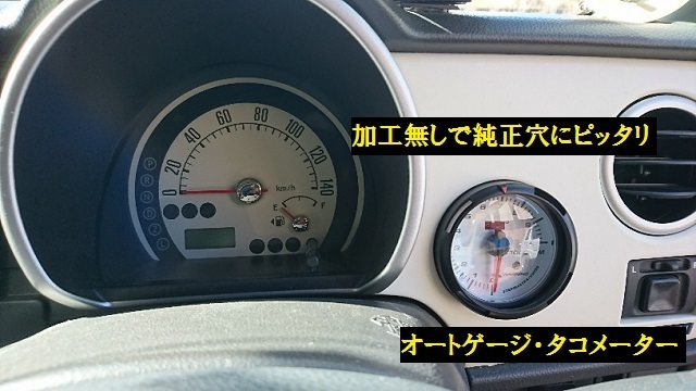 素人の車いじり Diy お金をかけずに安く直そう ラパン 時計の穴に 社外品タコメーターを取り付けるとピッタリ さらに純正以上の格好良さ