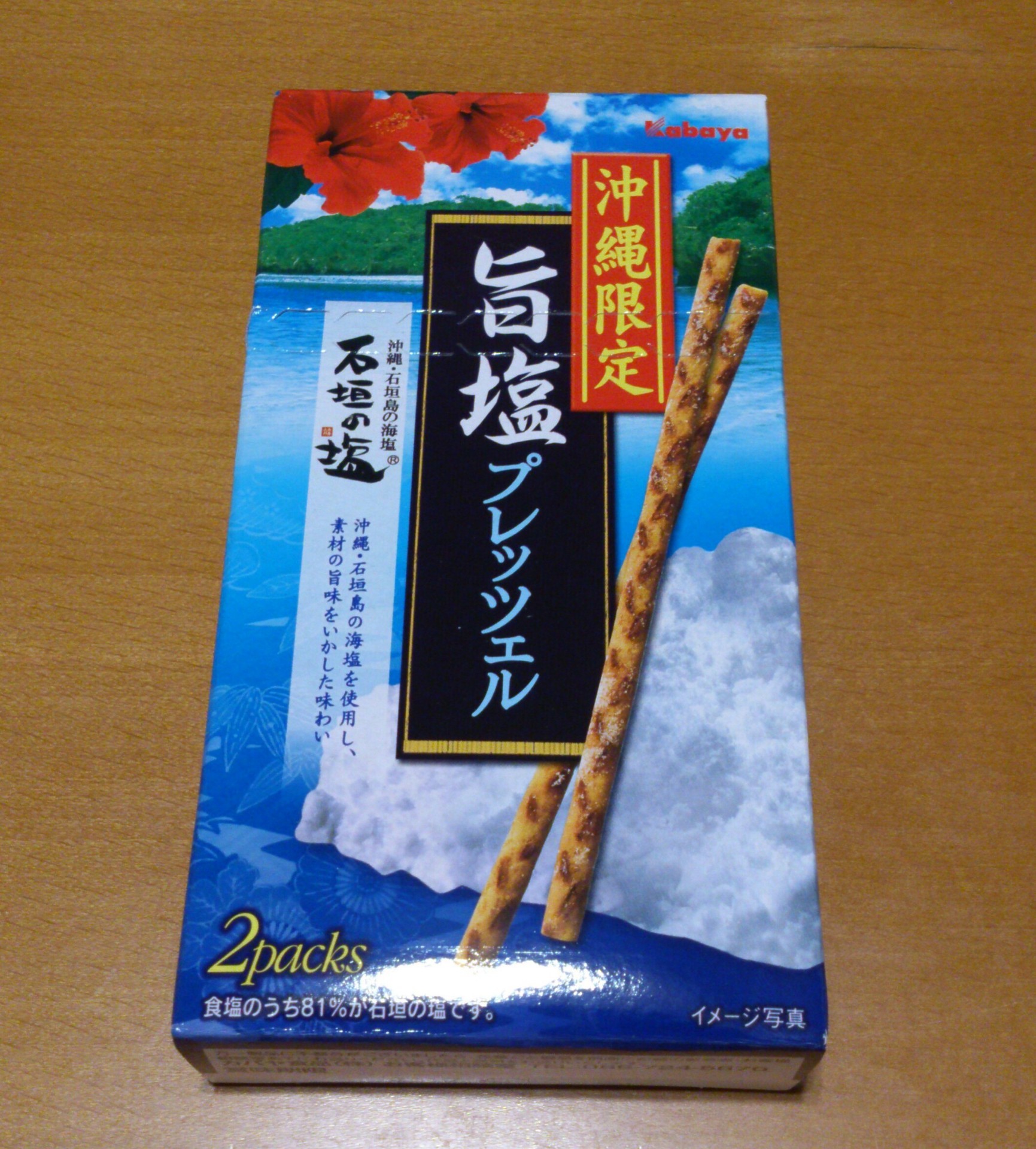 Yksの旅 沖縄限定の美味しいお土産 旨塩プレッツェルkabaya ハイチュウパイナップル